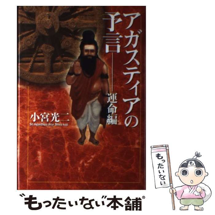 【中古】 アガスティアの予言 運命編/ピース・オブ・ライフ/小宮光二 中古】 アガスティアの予言 運命編 / 小宮光二 / ピースオブ
