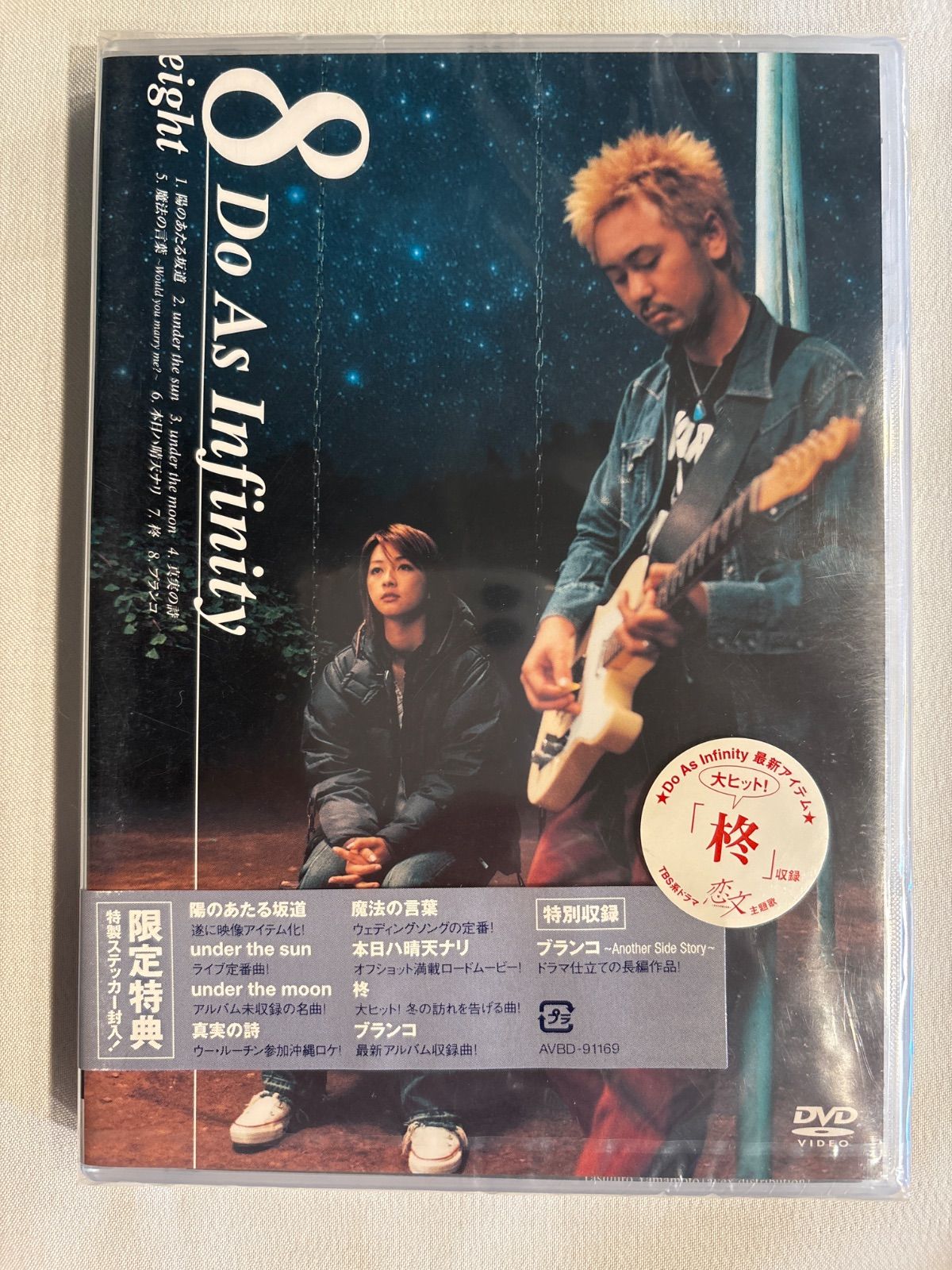未開封品】Do As Infinity 8eight 限定特典 特製ステッカー封入 DVD