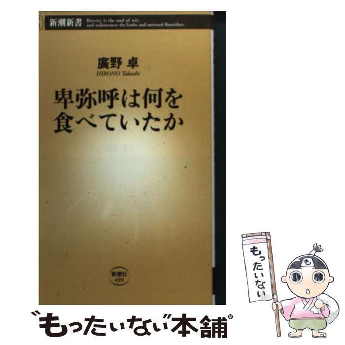 【中古】 卑弥呼は何を食べていたか （新潮新書） / 広野 卓 / 新潮社