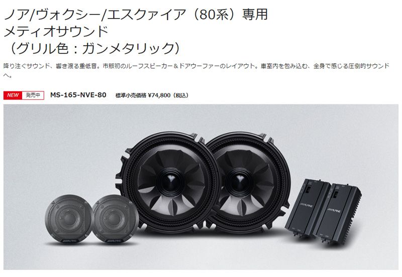 アルパインMS-165-NVE-80ノア・ヴォクシー・エスクァイア 80系 メティオサウンド ルーフスピーカー&ドアウーファー