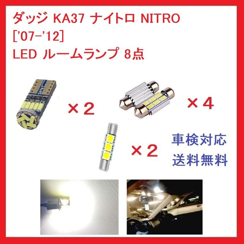 ダッジ ナイトロ NITRO ['07-'12] LED ルームランプ 8点 - メルカリ