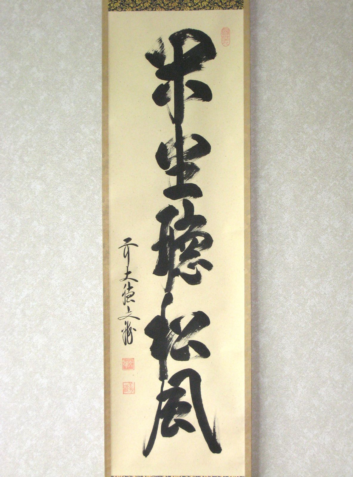 真筆】茶掛け 茶掛 閑坐聴松風◇大徳寺派 逢春寺 前大徳 法谷