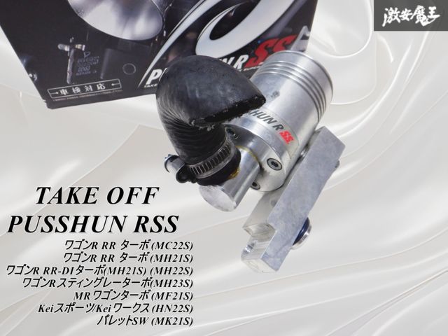 kei works プッシュンR ssブローオフバルブ（テイクオフ