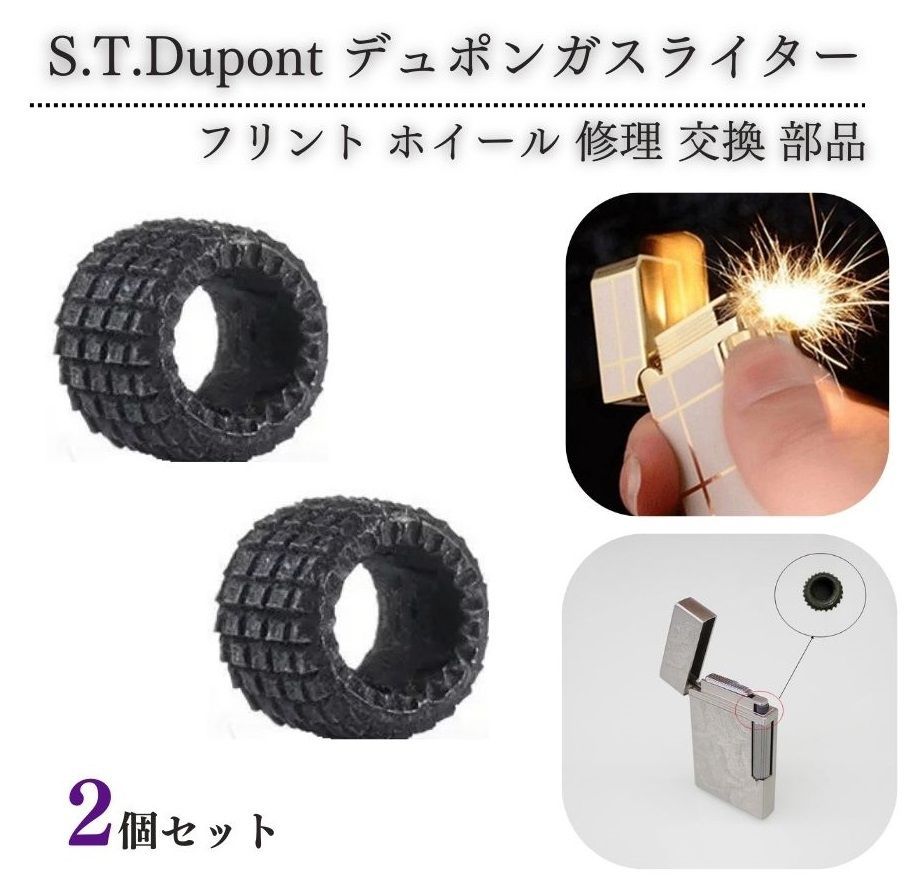 デュポン S.T.Dupont ガスライター フリント ホイール 着火石 ヤスリ