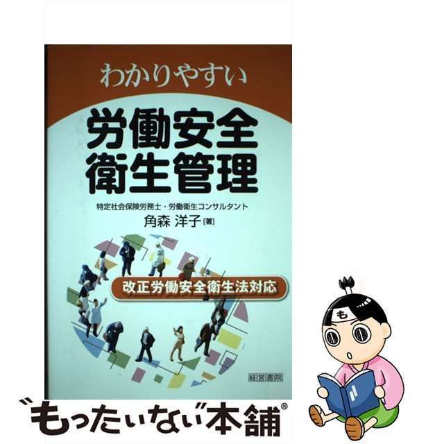 わかりやすい労働衛生管理 角森洋子