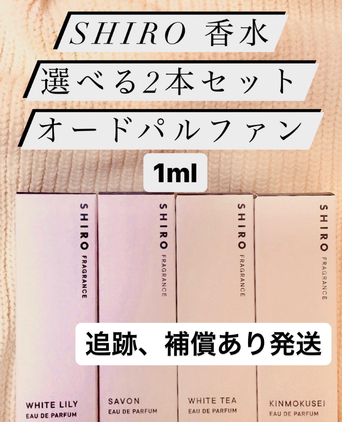 SHIRO オードパルファン選べる2本セット各1mlホワイトリリー