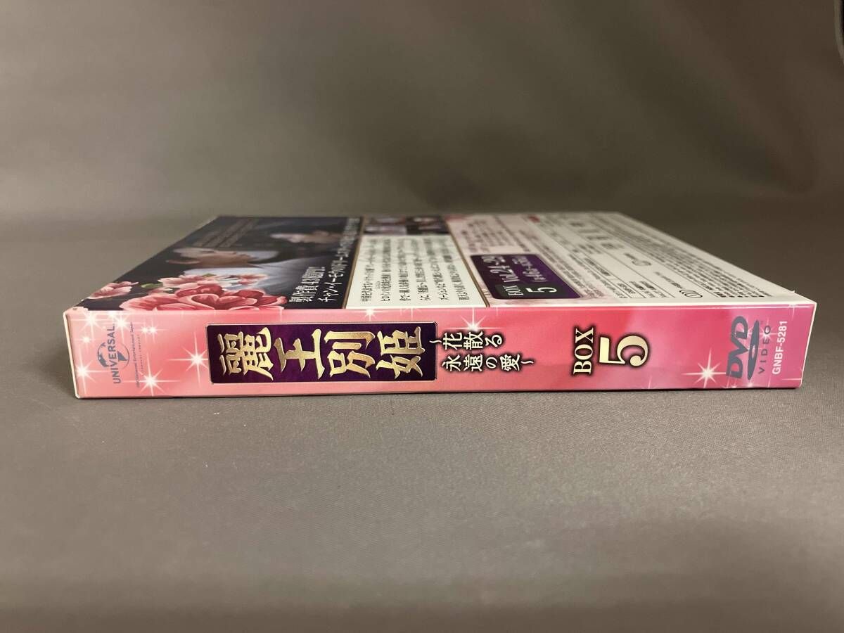 DVD 麗王別姫~花散る永遠の愛~ BOX5<コンプリｰト・シンプルDVD