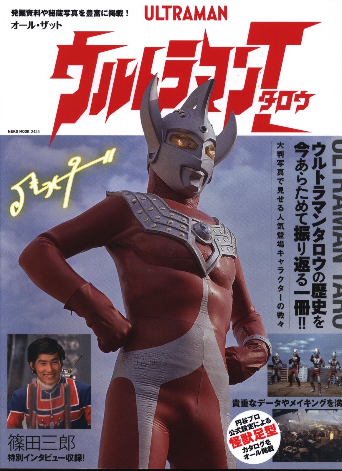 ネコ・パブリッシング NEKO MOOK オール・ザット・ウルトラマンタロウ 再版