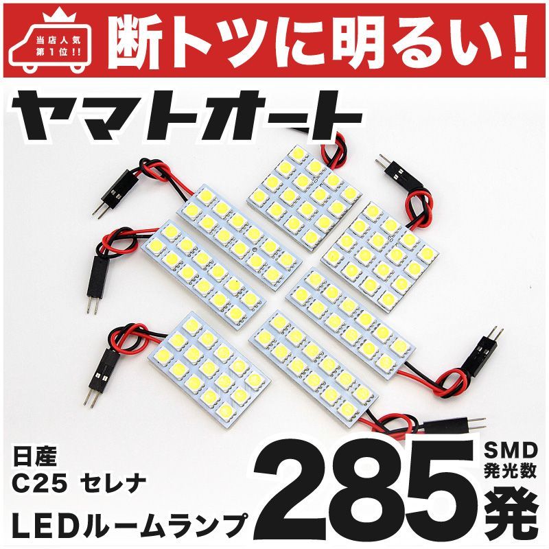 車検対応 セレナ ニッサン LED ルームランプ セット C25 285発 7点 室内灯 カスタム パーツ アクセサリ 車中泊 キャンプ  【安心の車検対応】 - メルカリ