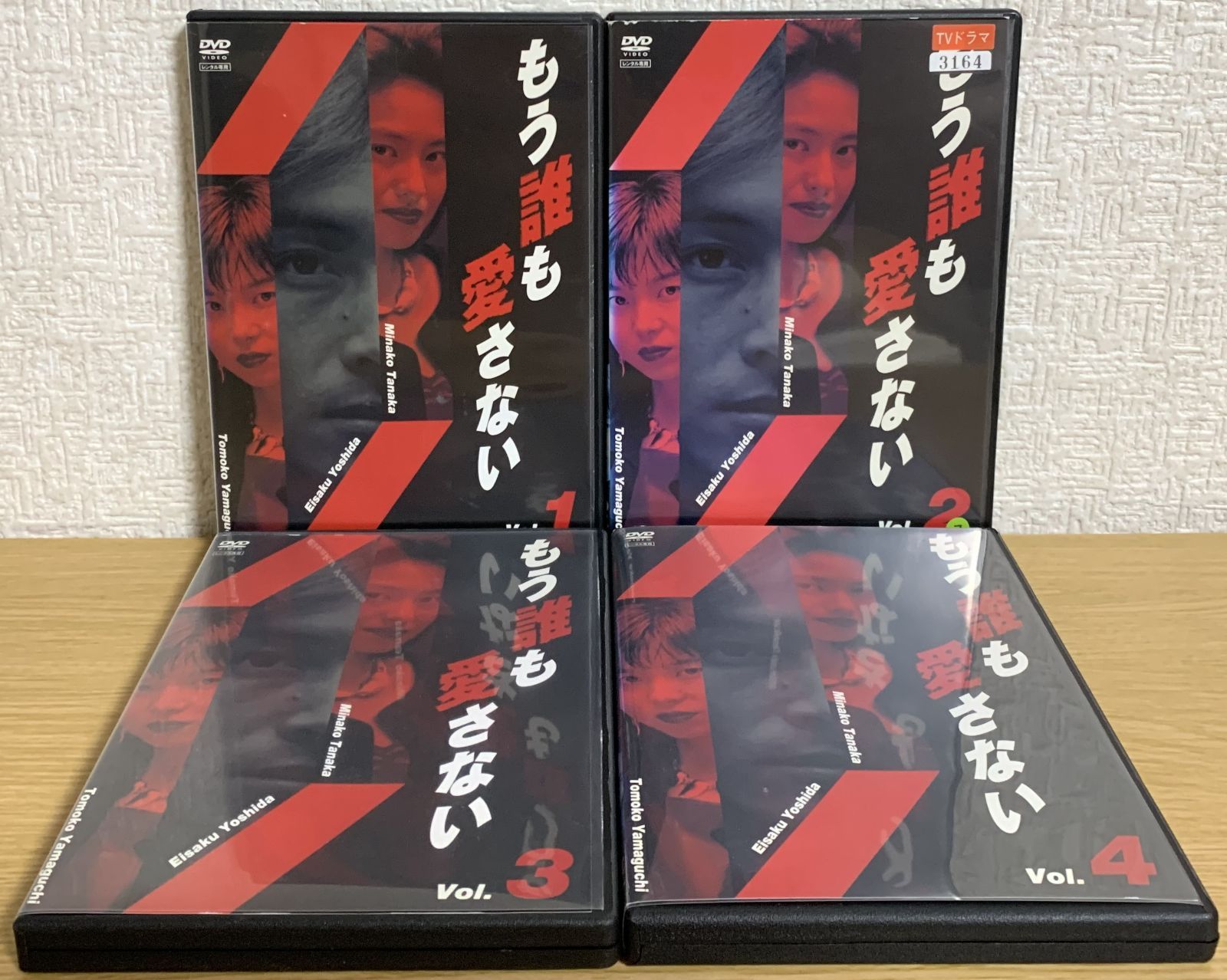 もう誰も愛さない 堅苦しく DVD 全巻セット