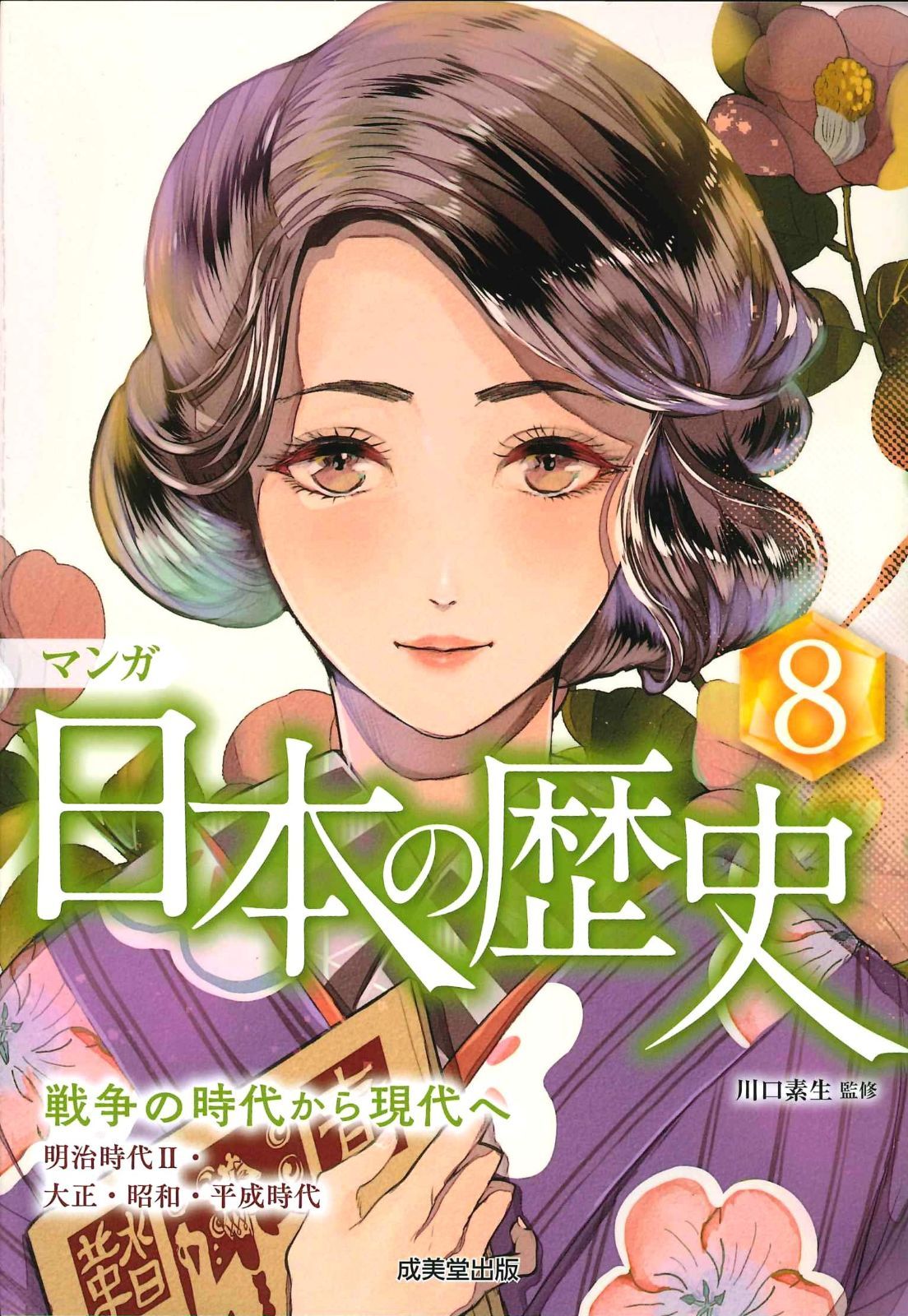 マンガ 日本の歴史: 戦争の時代から現代へ (8)