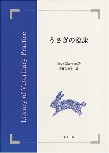 うさぎの臨床/ＥＤＵＷＡＲＤ　Ｐｒｅｓｓ/リ-ヴ・オカ-マン（単行本） うさぎの臨床 (Library of veterinary practice) 斉藤久美子; リーヴ