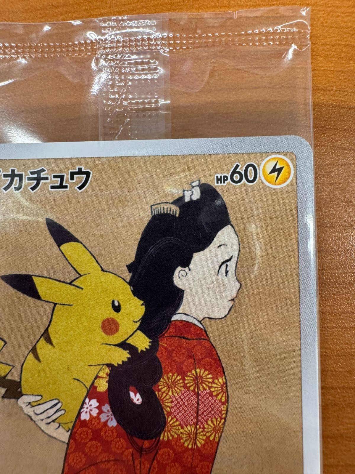 ポケモンカード 見返り美人 ピカチュウ＆ウッウ プロモ 未開封