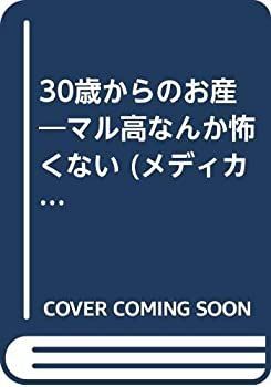 【中古】30歳からのお産—マル高なんか怖くない (メディカセレクション)