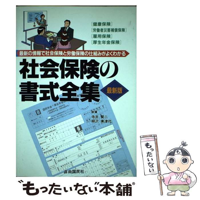 【中古】 社会保険の書式全集 最新の情勢で社会保険と労働保険の仕組みがよくわかる 健康保険・労働者災害補償保険・雇用保険・厚生年金保険  [1995]最新版 / 寺井賢二 柳沢美津代 / 自由国民社