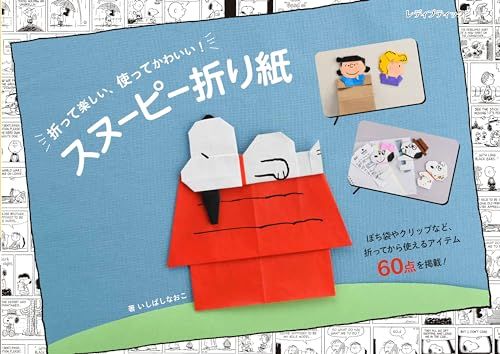 スヌーピー折り紙 (レディブティックシリーズno.8512)／いしばしなおこ