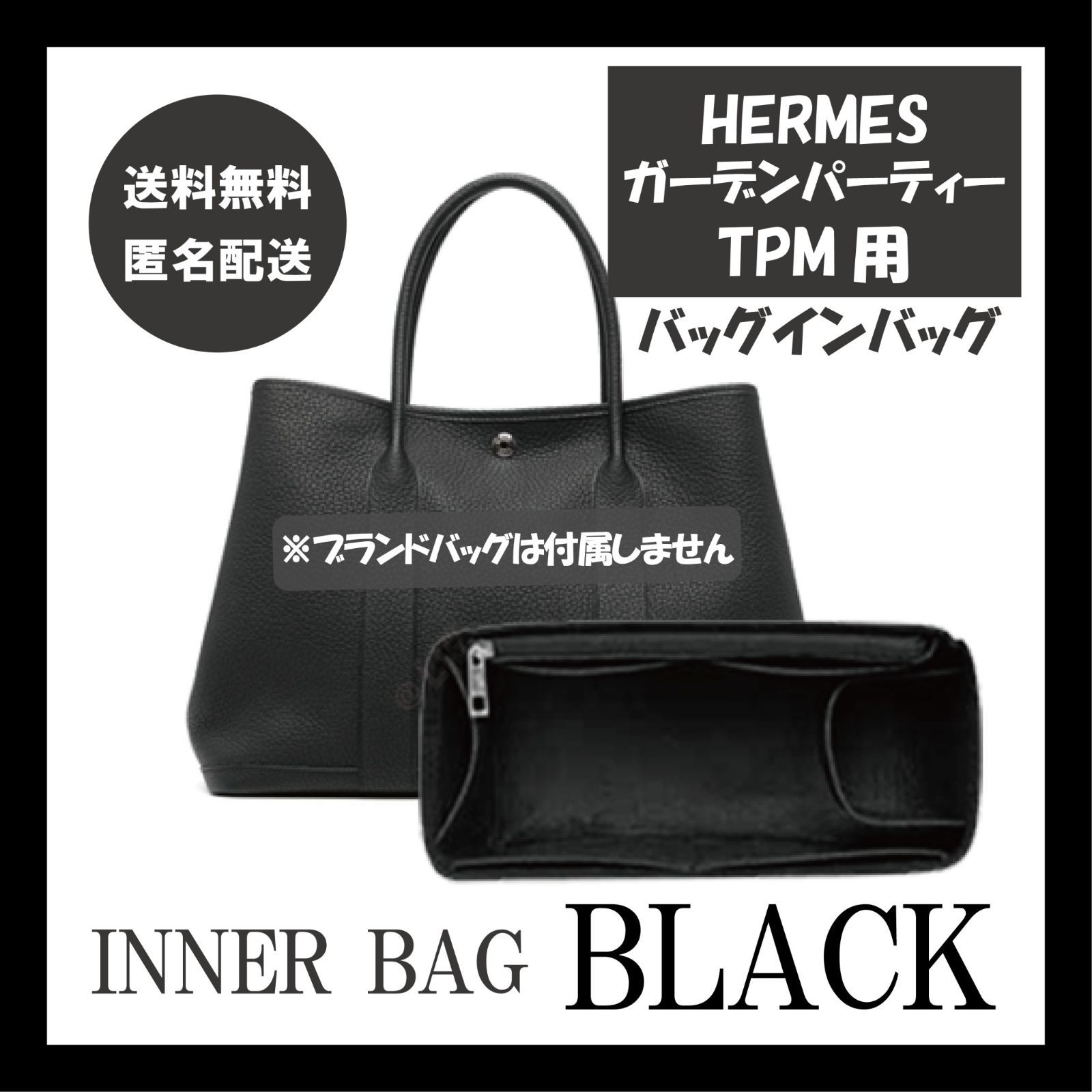 エルメス・ガーデンパーティーTPM用バッグインバッグ インナーバッグ 