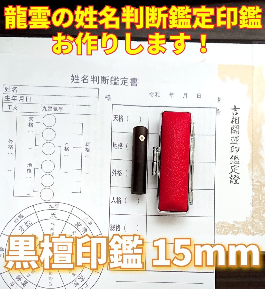 龍雲の姓名判断鑑定印鑑(吉相印鑑) 黒檀印鑑 15mm - 開運工房 龍雲 ...