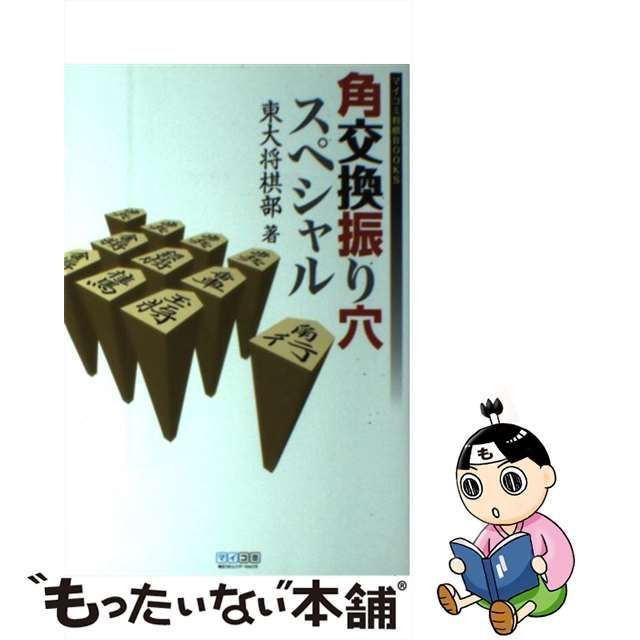 中古】 角交換振り穴スペシャル (マイコミ将棋books) / 東大将棋部、東京大学将棋部 / 毎日コミュニケーションズ - メルカリ