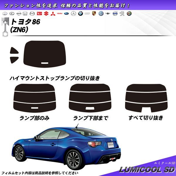 トヨタ 86 (ZN6) ルミクールSD カット済みカーフィルム
