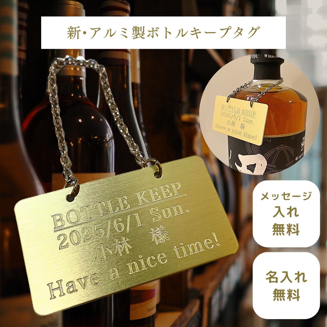 ボトルキープタグ】名入れ無料 彫刻 ボトルキーパー ボトルネーム バー