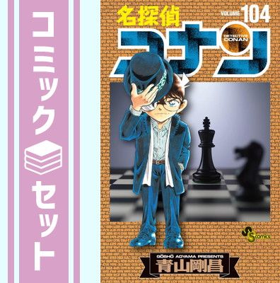 名探偵コナン　1〜104巻セット　青山剛昌 セット】名探偵コナン コミック 1-104巻セット [Comic] 青山剛昌