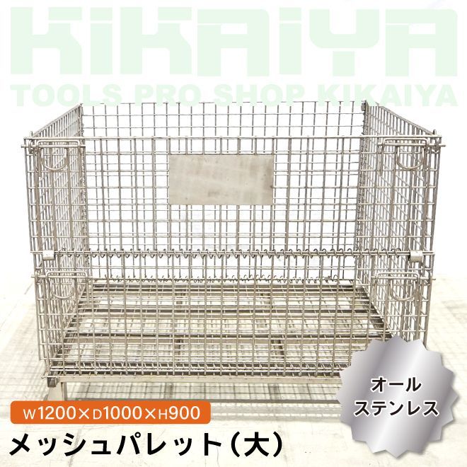 品 メッシュパレット 大 オールステンレス 幅1200×奥行1000×高さ900mm 網パレット パレティーナ 業務用 KIKAIYA 個人事業主様 法人様に限り配送