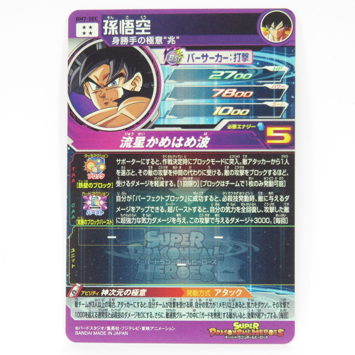 ドラゴンボールヒーローズ 孫悟空 BM7-SEC ※中古 - お宝ストア - メルカリ