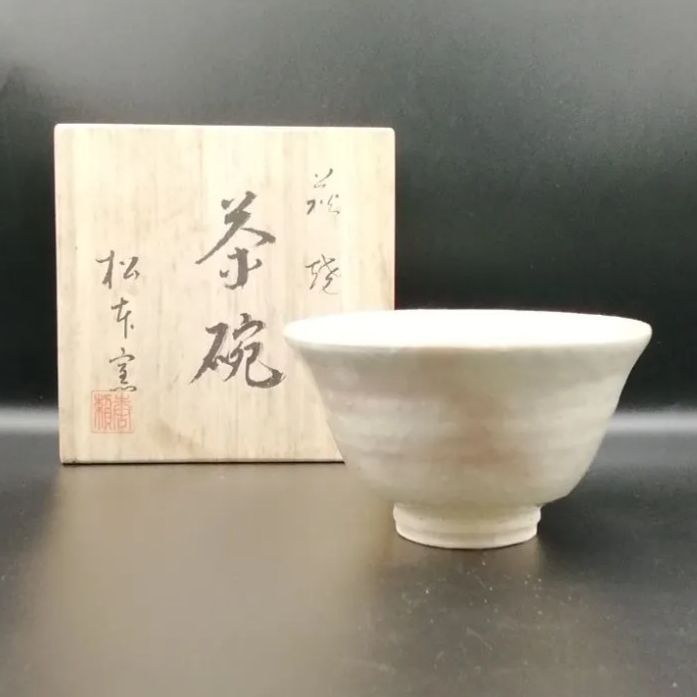 【まとめ買いお値引きあり】茶道具茶碗萩焼松本窯新品未使用