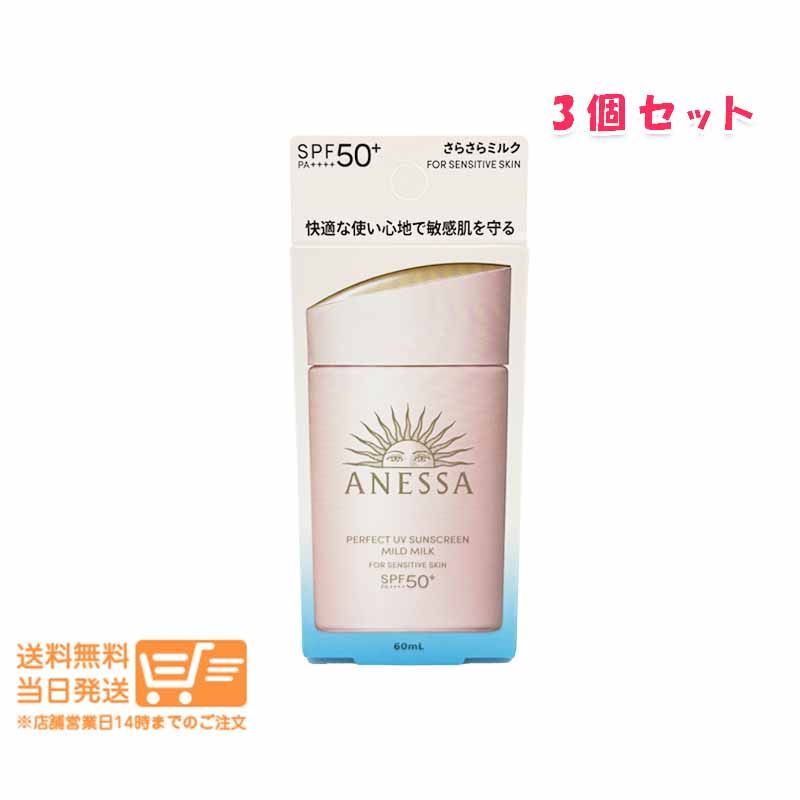3個セット アネッサ パーフェクトUV マイルドミルク 60ml NA 日焼け止め ミルクタイプ SPF50 PA 資生堂