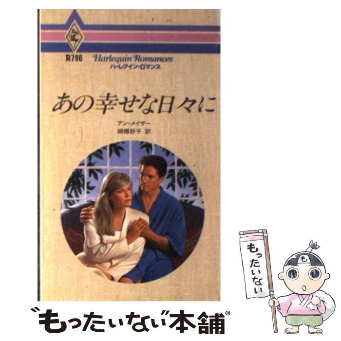 【中古】 あの幸せな日々に/ハーパーコリンズ・ジャパン/アン・メイザー 中古】 あの幸せな日々に （ハーレクイン・ロマンス） / アン