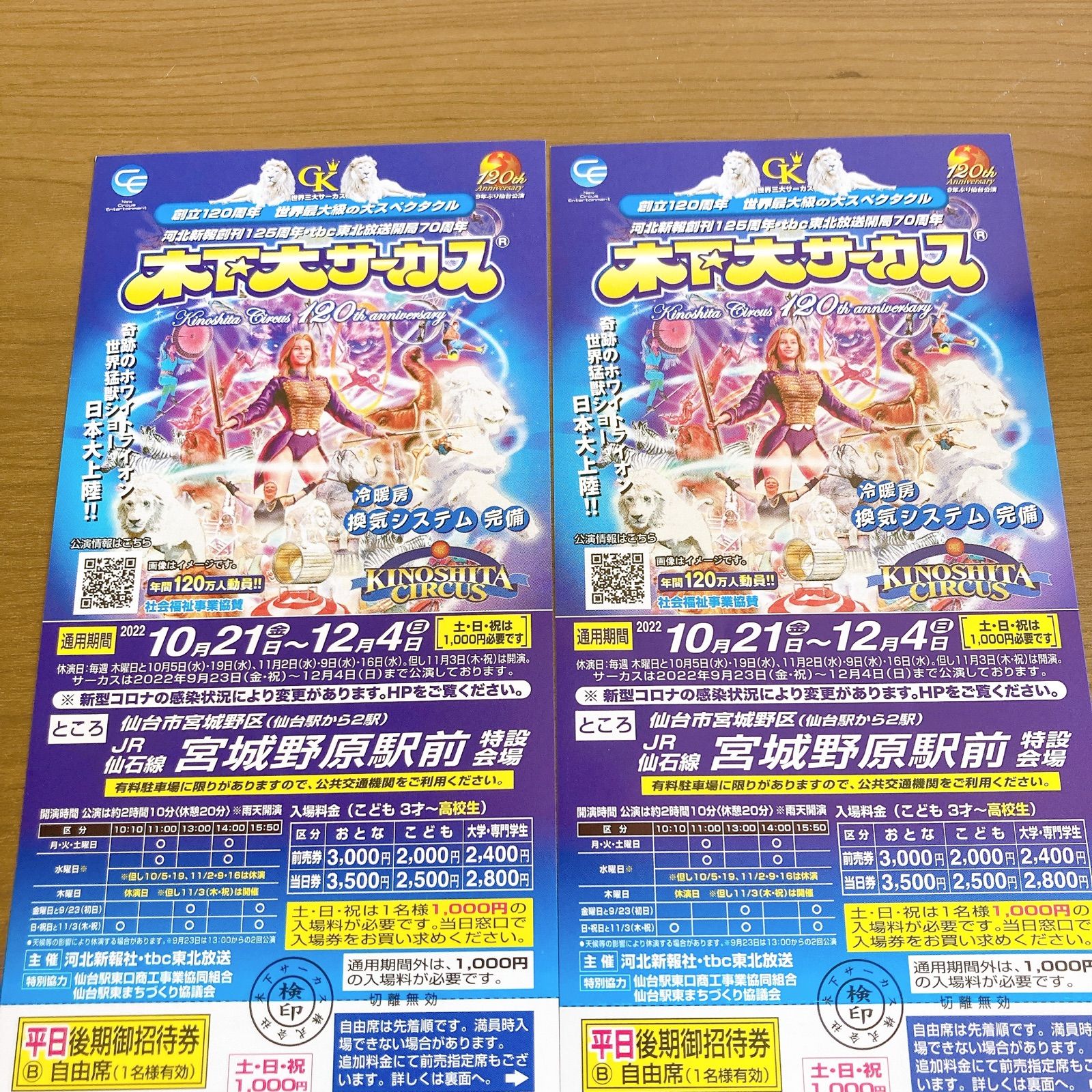 木下大サーカス チケット 仙台公演 