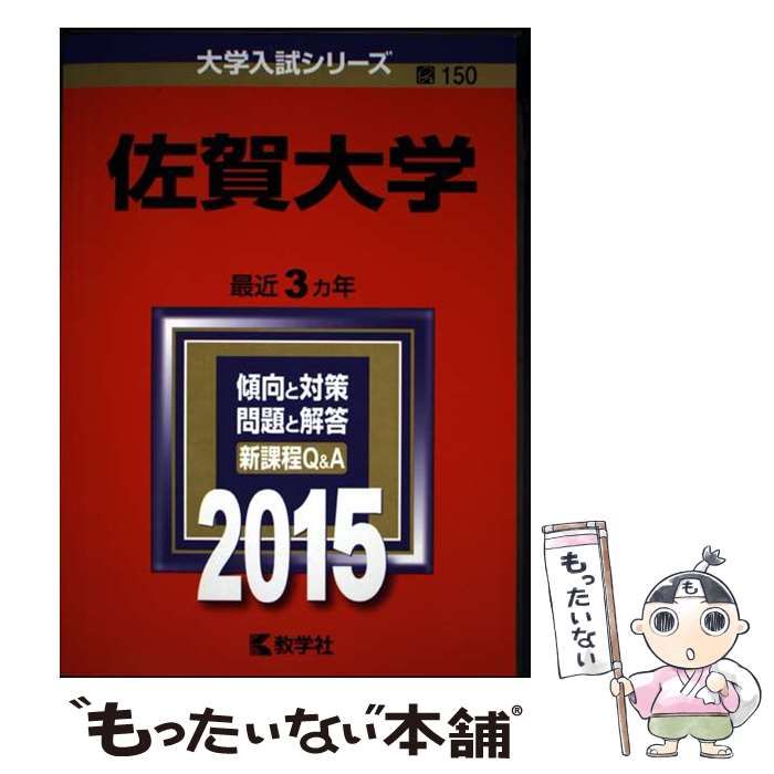 中古】 佐賀大学 2015年版 (大学入試シリーズ 150) / 教学社