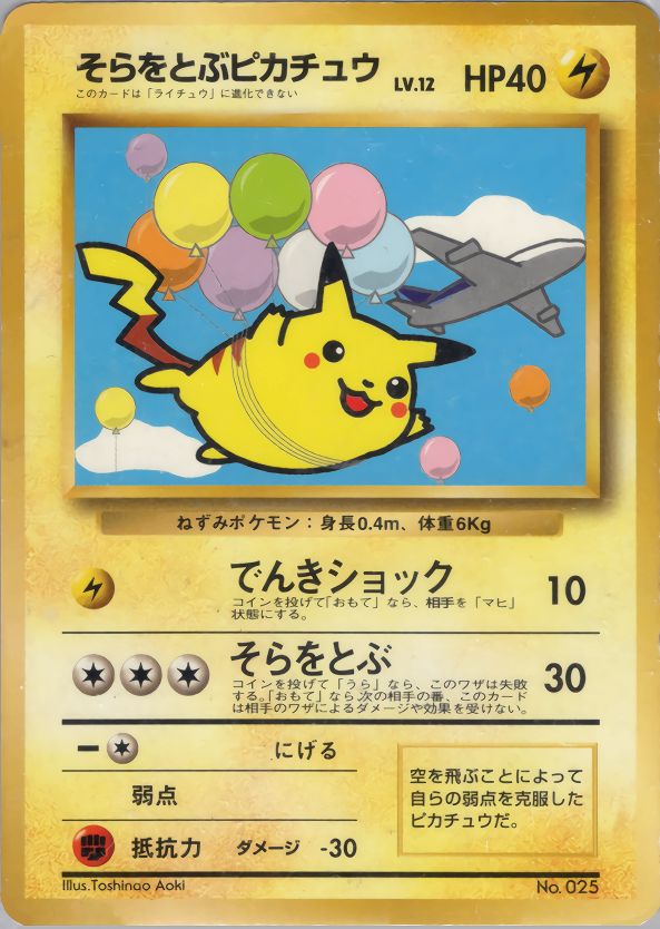 旧裏 No.025 そらをとぶピカチュウ LV.12/HP40 ひこうきアリ - メルカリ