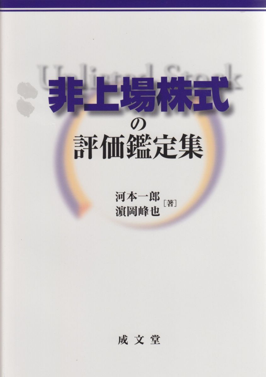 非上場株式の評価鑑定集 河本 一郎 非上場株式の評価鑑定集 河本 一郎 - メルカリ