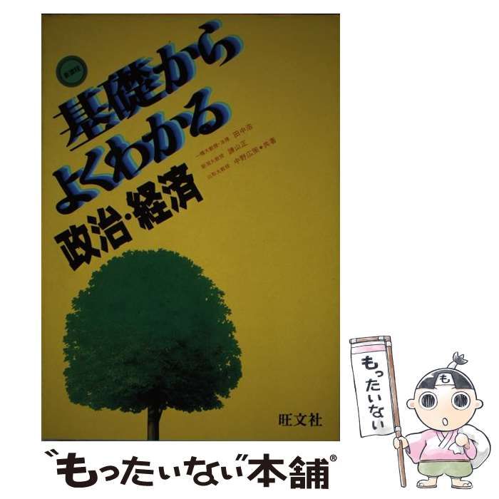 【中古】 基礎からよくわかる　政治・経済 改訂新版/旺文社/田中浩 中古】 基礎からよくわかる政治・経済 / 田中浩 諫山正 中野広策
