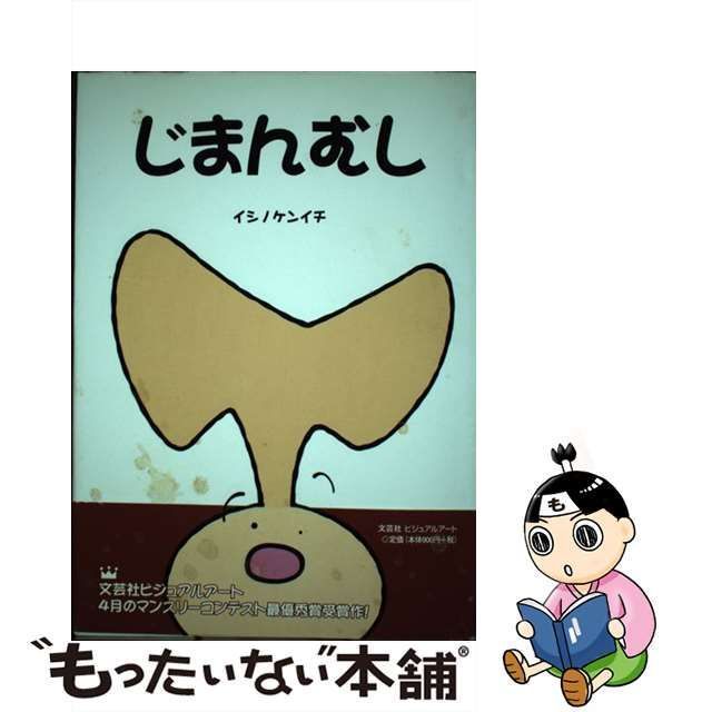 中古】 じまんむし / イシノ ケンイチ / 文芸社ビジュアルアート ...