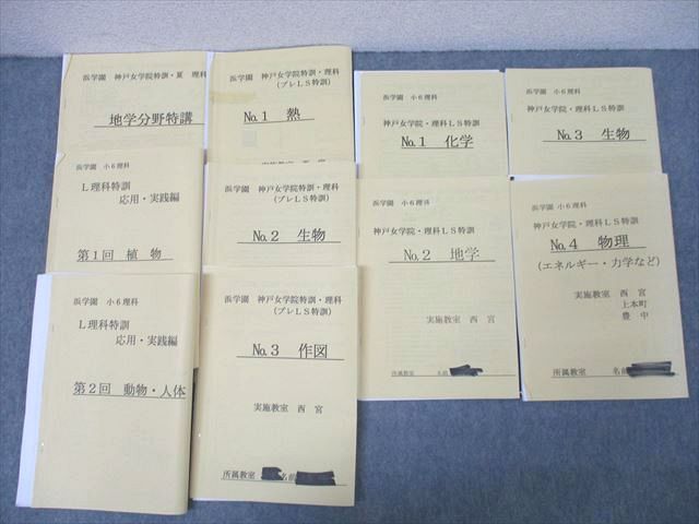 浜学園 小6 理科 神戸女学院・理科/プレLS特訓/応用・実践編/地学分野特講等 テキストセット 計10冊 ☆ 050M2D 浜学園 小6 理科 神戸女学院・理科/プレLS特訓/応用・実践編