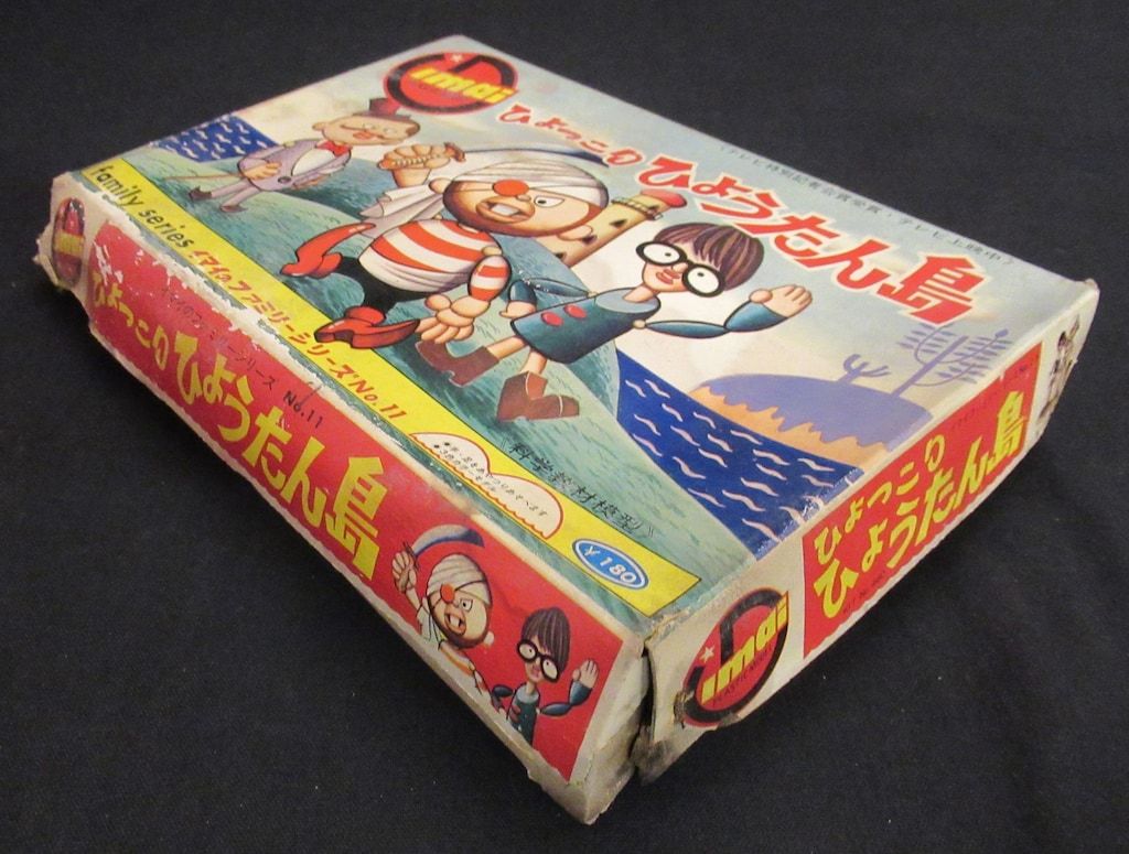 イマイ イマイのファミリーシリーズ ひょっこりひょうたん島/イマイの