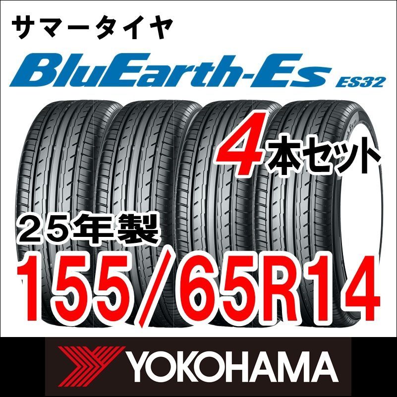 製 YOKOHAMA サマータイヤ BluEarth-ES ES32 155 65R14 4本セット