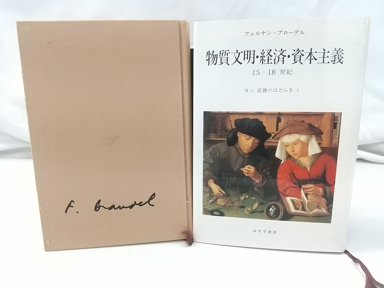 ドイツ語版 フェルナン・ブローデル 物質文明・経済・資本主義15～18