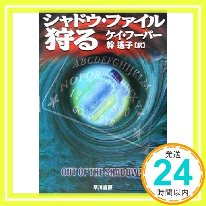 シャドウ ファイル|狩る ハヤカワ文庫 NV フ 30-3 ケイ フーパー? Hooper Kay 遙子 幹_03
