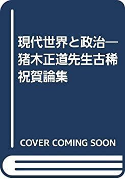 中古】 現代世界と政治 猪木正道先生古稀祝賀論集 | DILSOLUTIONSLTD.COM