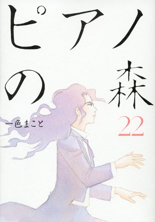 ピアノの森　全巻セット　漫画　一色まこと　講談社 ピアノの森（16）』（一色 まこと）｜講談社