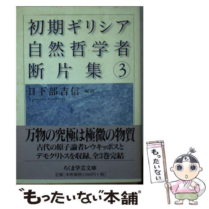  初期ギリシア自然哲学者断片集 3 （ちくま学芸文庫） / 日下部 吉信 / 筑摩書房