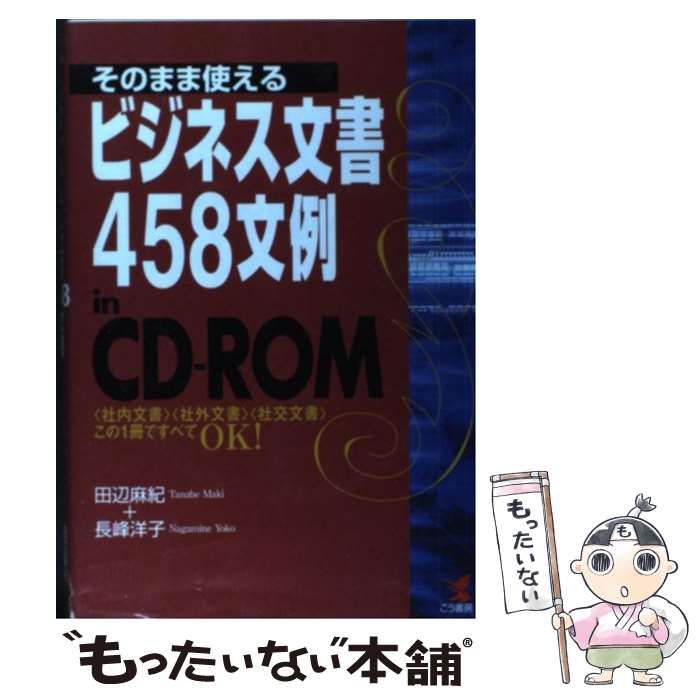 中古】 そのまま使えるビジネス文書458文例in CD-ROM (Kou business