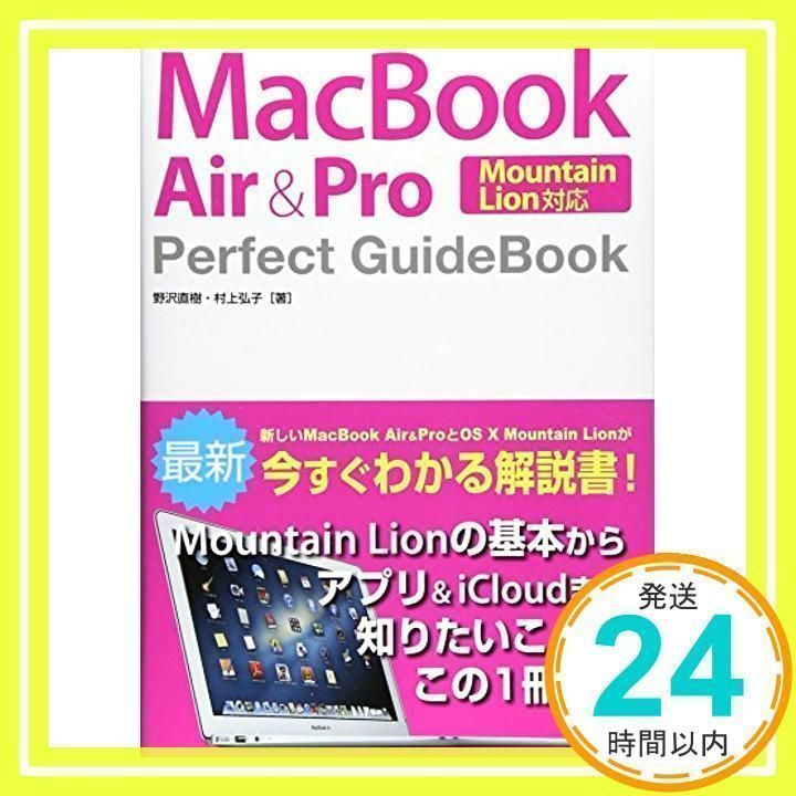 MacBook Air&Pro Perfect GuideBook Mountain Lion対応 野沢 直樹; 村上 弘子_02