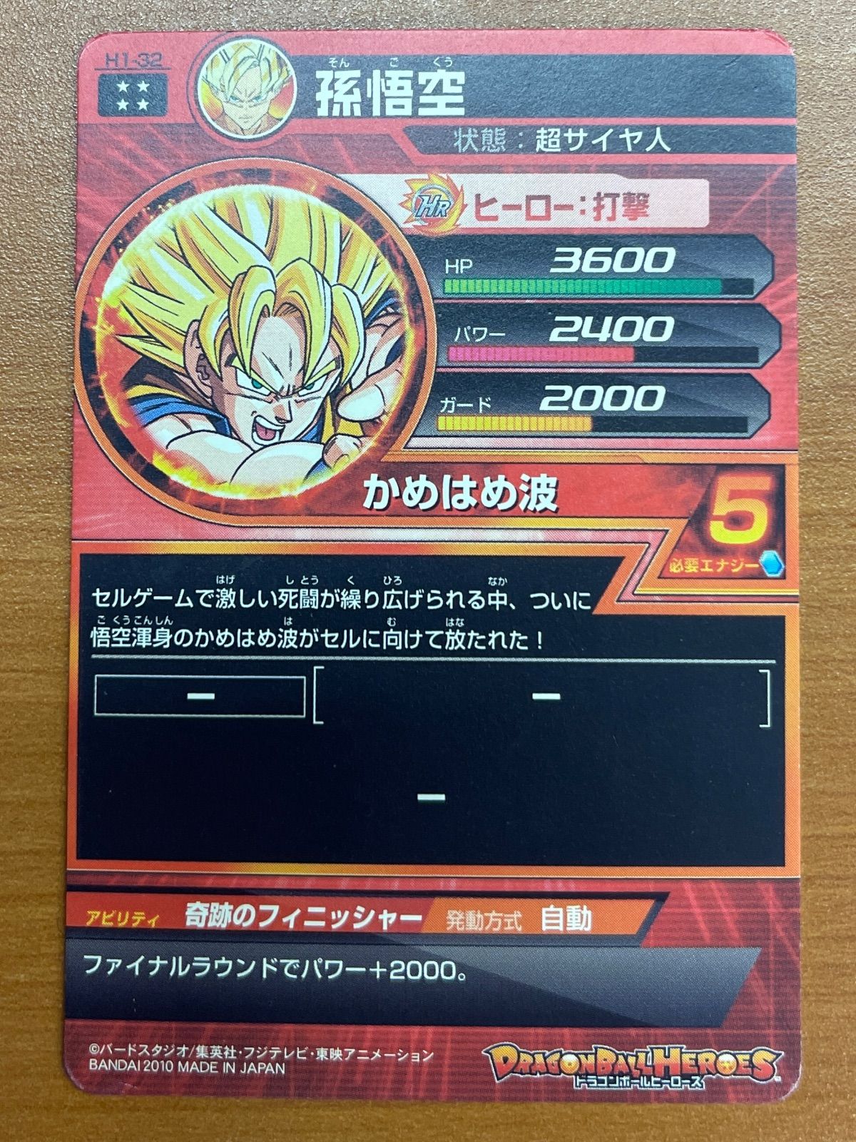H1-32　孫悟空　アルティメットレア ドラゴンボールヒーローズ 第1弾 UR 孫悟空 【かめはめ波】 （H1