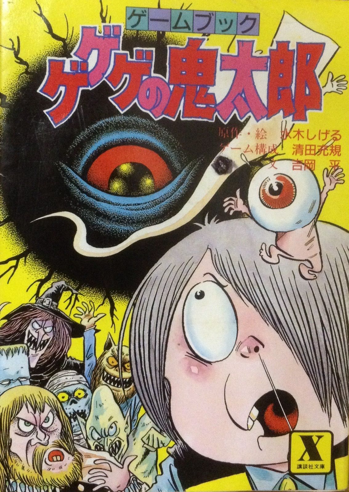 ゲームブック ゲゲゲの鬼太郎 講談社X文庫 22-4