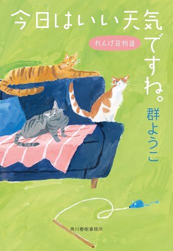 今日はいい天気ですね。 れんげ荘物語 (ハルキ文庫 む 2-19)／群 ようこ